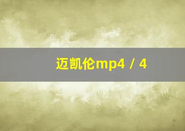 迈凯伦mp4 / 4